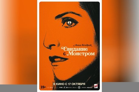 Свидание с монстром