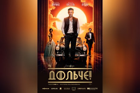 Дольче!