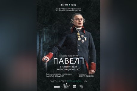 Театр в кино: Павел I