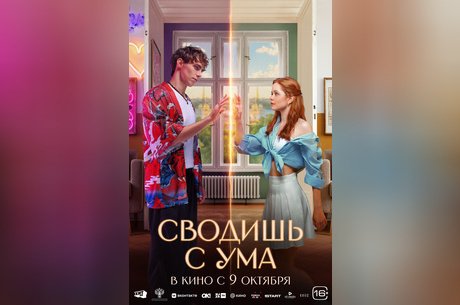 Сводишь с ума