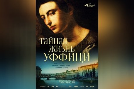 Арт-лекторий: Тайная жизнь Уффици