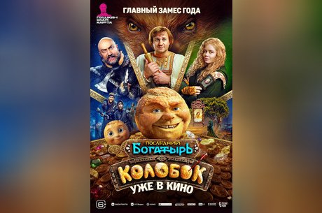 Последний богатырь. Колобок