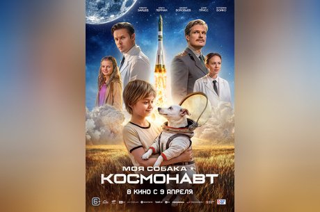 Моя собака — космонавт