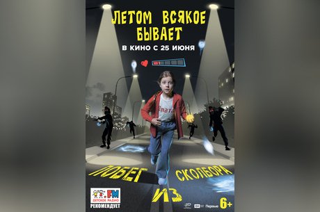 Летом всякое бывает. Побег из Сколбора