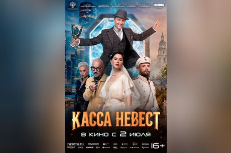 Касса невест