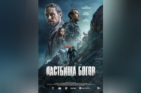 Пастбища богов