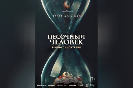 Песочный человек