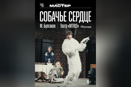 TheatreHD: Собачье сердце