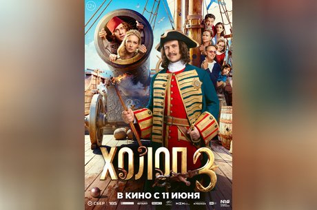 Холоп 3