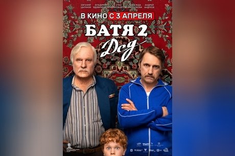 Батя 2. Дед