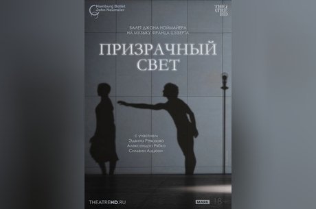 TheatreHD: Ноймайер. Призрачный свет