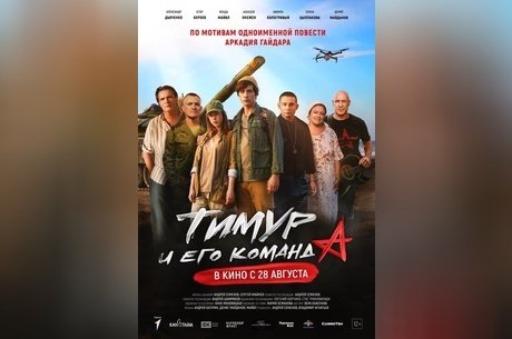 Тимур и его команда
