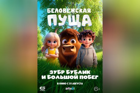 Беловежская пуща. Зубр Бублик и большой побег