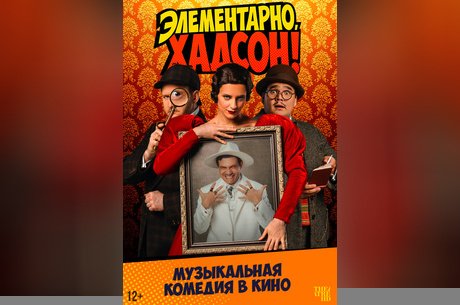 TheatreHD: Элементарно, Хадсон! Дело о собаке Б.