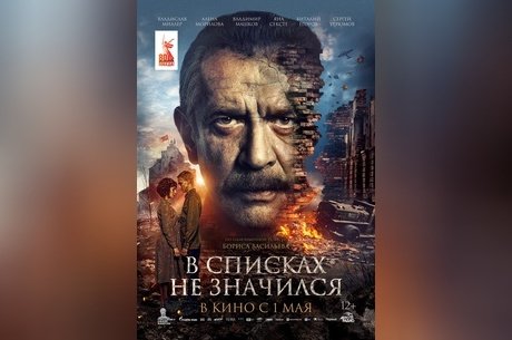 В списках не значился