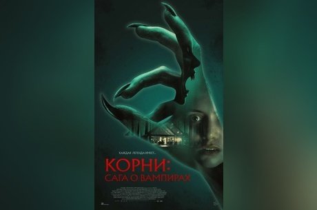 Корни: Сага о вампирах