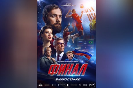 Финал