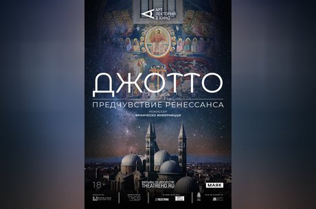Арт-лекторий: Джотто. Предчувствие Ренессанса