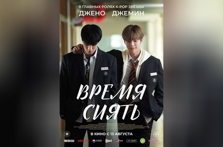 Время сиять