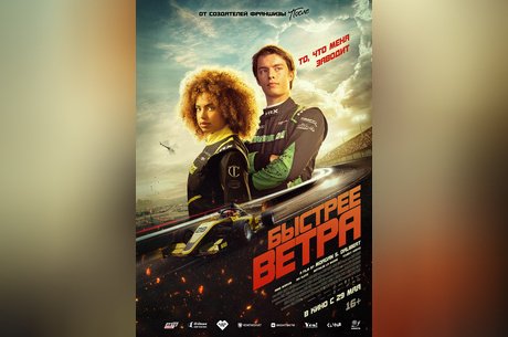 Быстрее ветра
