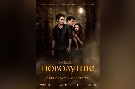 Сумерки. Сага. Новолуние