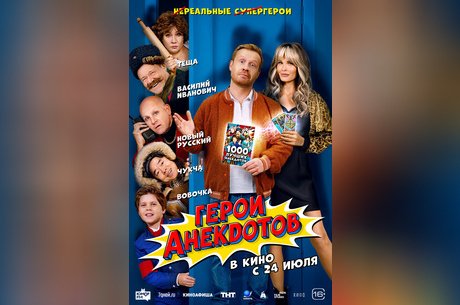 Герои анекдотов