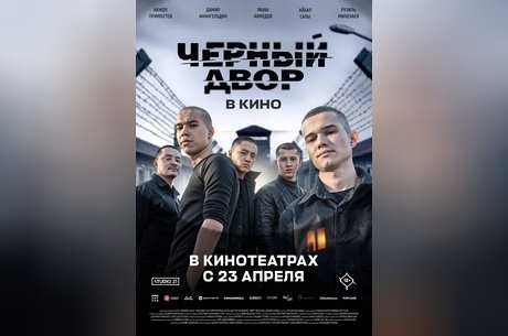 Черный Двор в кино