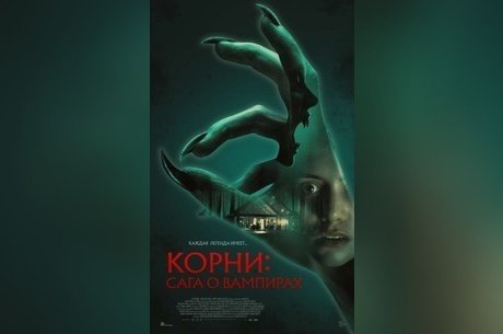 Корни: Сага о вампирах