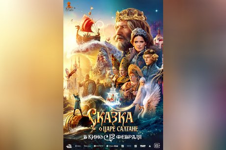 Сказка о царе Салтане