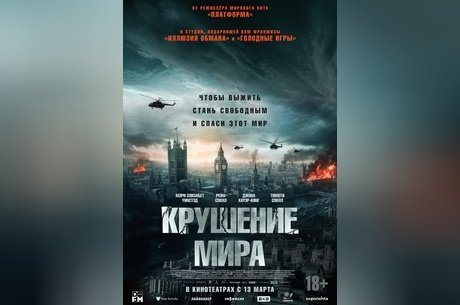 Крушение мира