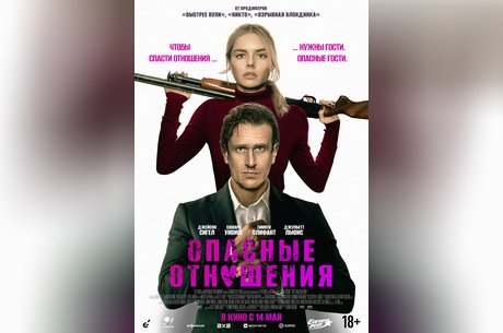 Опасные отношения