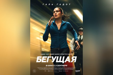 Бегущая