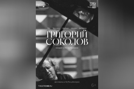 TheatreHD: Григорий Соколов. Концерт в Экс-ан-Провансе