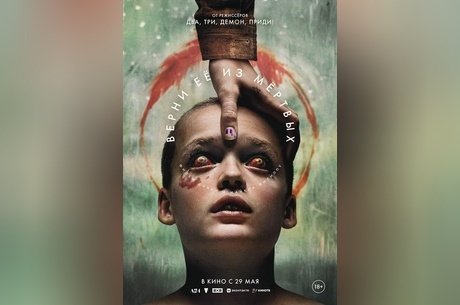 Верни ее из мертвых