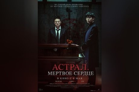 Астрал. Мертвое сердце