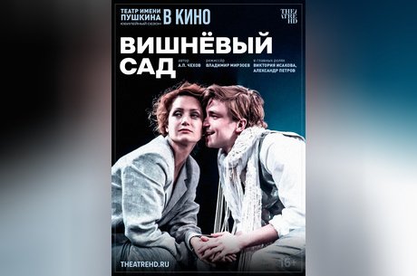 TheatreHD: Вишневый сад