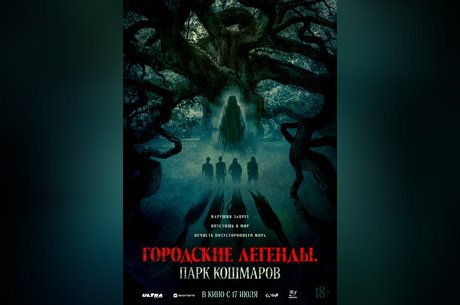 Городские легенды. Парк кошмаров