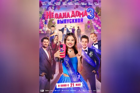 Не одна дома 3. Выпускной