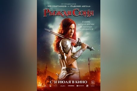 Рыжая Соня