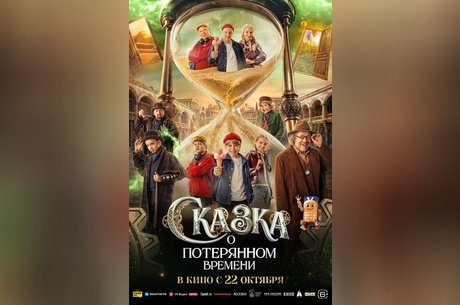 Сказка о потерянном времени