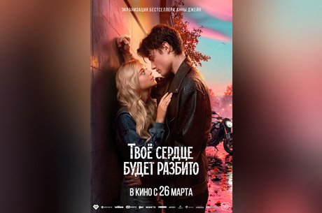 Твое сердце будет разбито