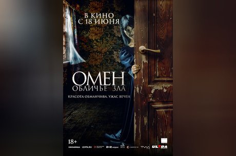 Омен. Обличье зла