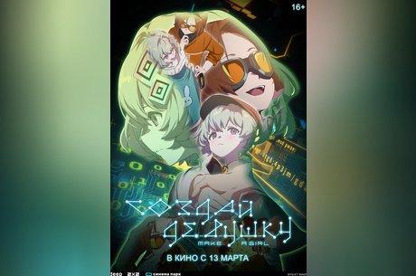 Создай девушку