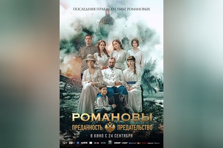Романовы: Преданность и предательство