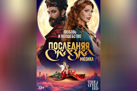 TheatreHD: Последняя сказка