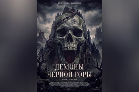 Демоны Черной горы