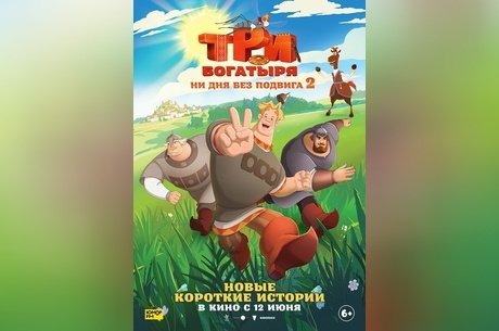 Три богатыря. Ни дня без подвига-2