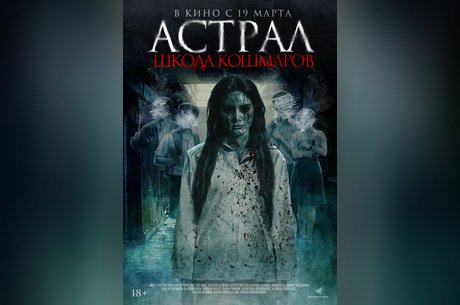 Астрал. Школа кошмаров