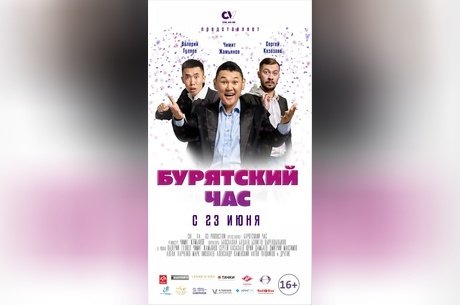 Бурятский час