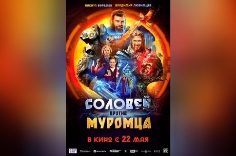 Соловей против Муромца